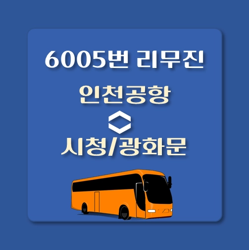 썸네일-인천공항에서-시청-6005-승차위치-배차시간표