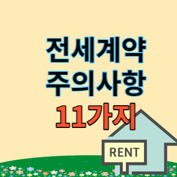 전세계약 주의사항 11가지 썸네일