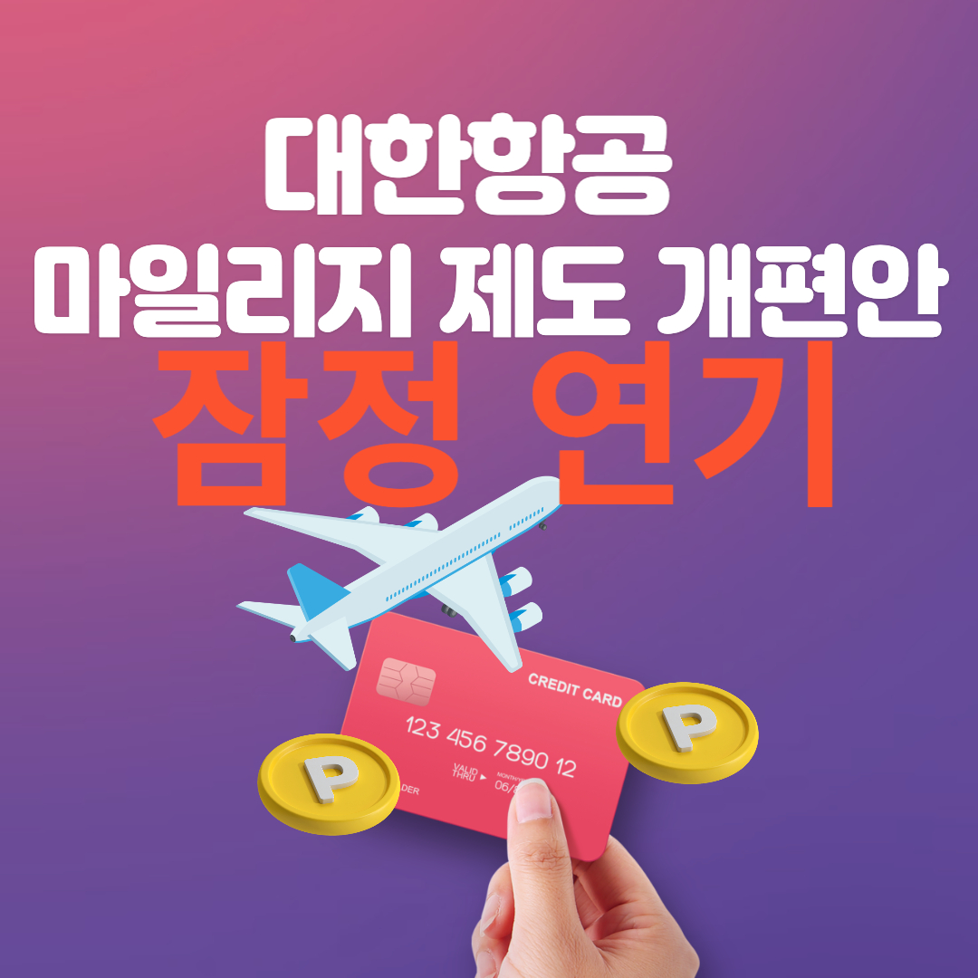 대한항공 마일리지 개편안 잠정 보류