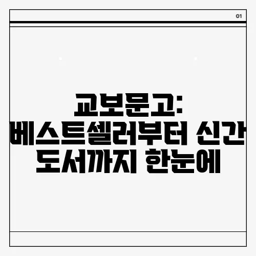 교보문고: 베스트셀러부터 신간 도서까지 한눈에