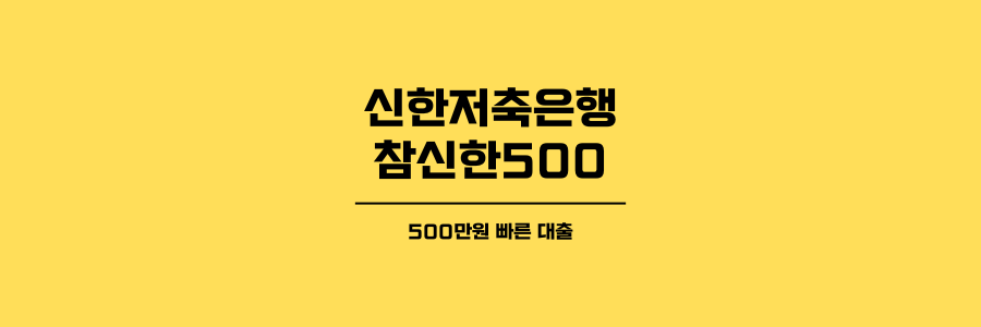 신한은행 참신한 500 대출 제목이미지