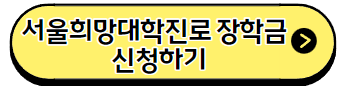 서울희망대학진로-장학금-신청버튼