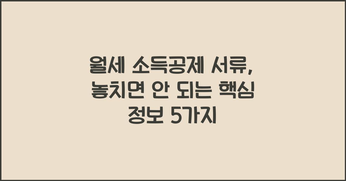 월세 소득공제 서류
