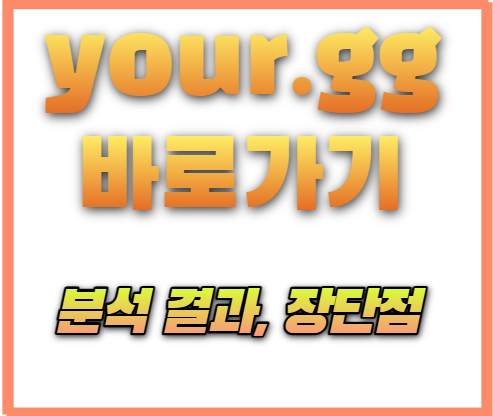 yourgg-바로가기-분석결과