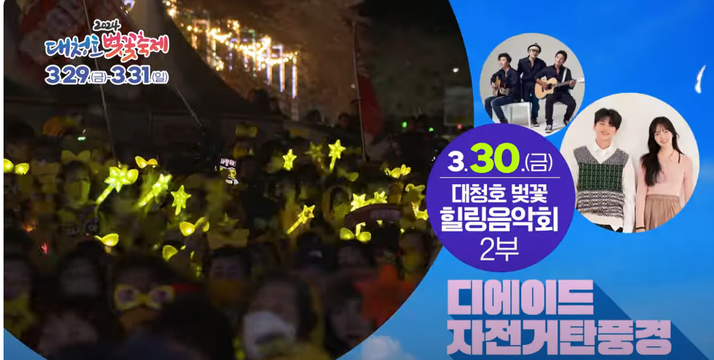  대전 동구 대청호 벚꽃축제 프로그램