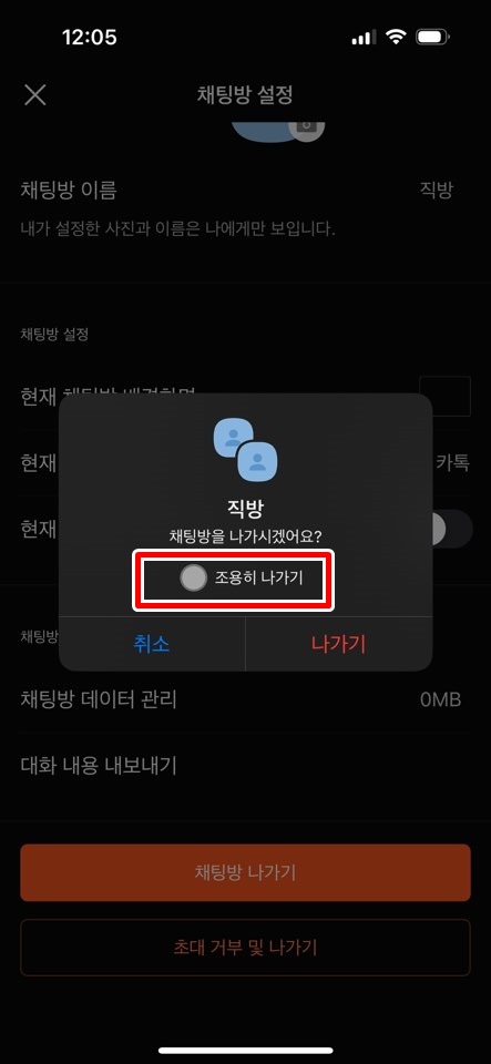 카카오톡 조용히 나가기