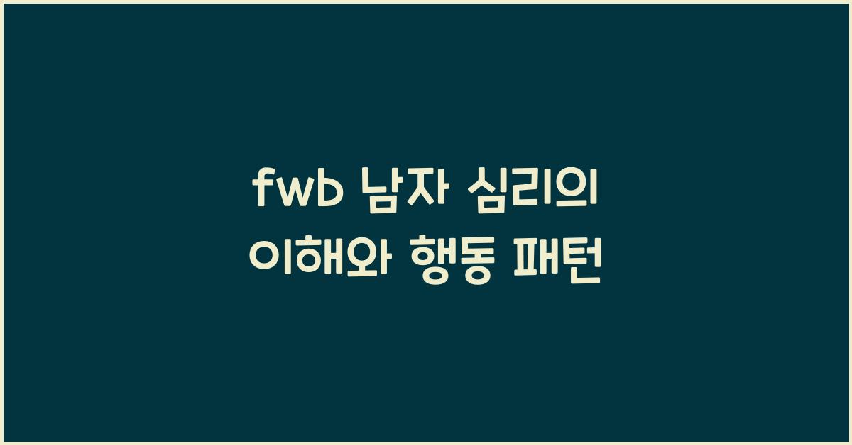 fwb 남자 심리