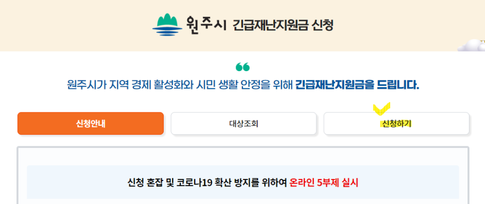 원주시 긴급재난지원금