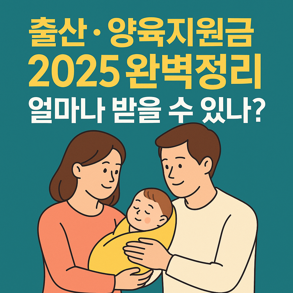 출산·양육지원금 2025 완벽정리: 얼마나 받을 수 있나?