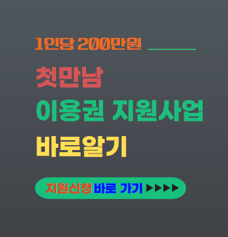 첫만남 이용권 지원사업 대표이미지