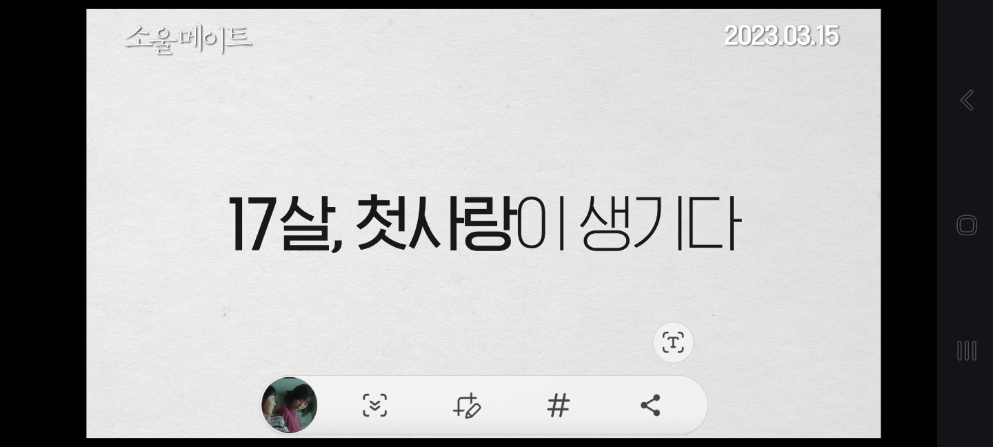 17살 첫사랑이 생기다. 소울메이트