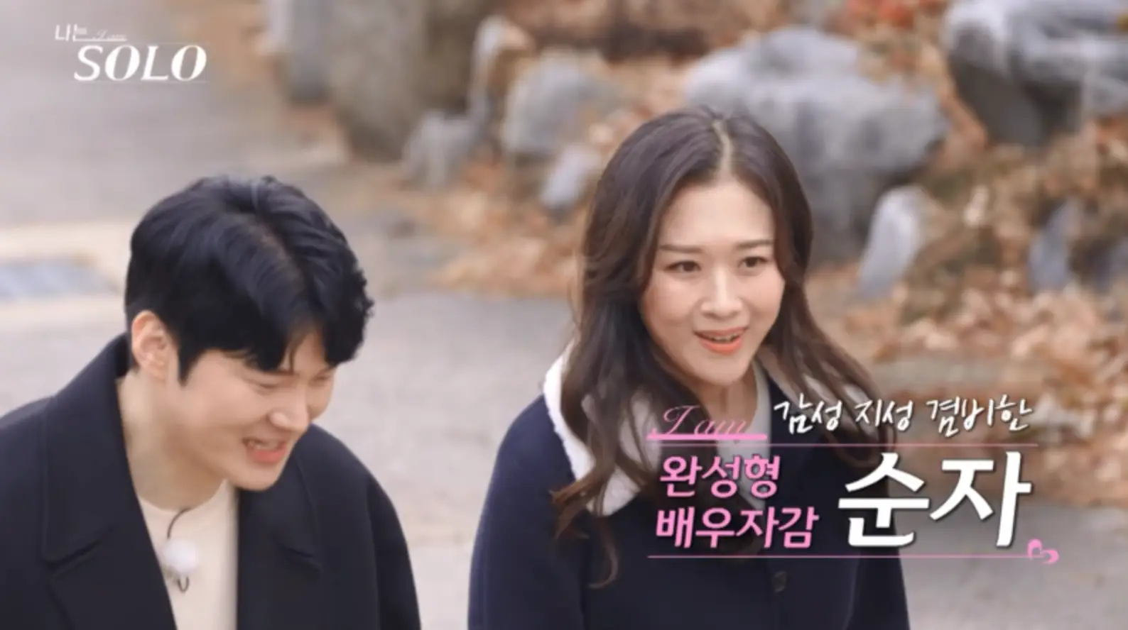 나는 솔로-산비탈길 긴머리를 늘어뜨린채 웃으며 말하는 순자 좌측 파란 코트를 입고 웃으며 말하는 남자