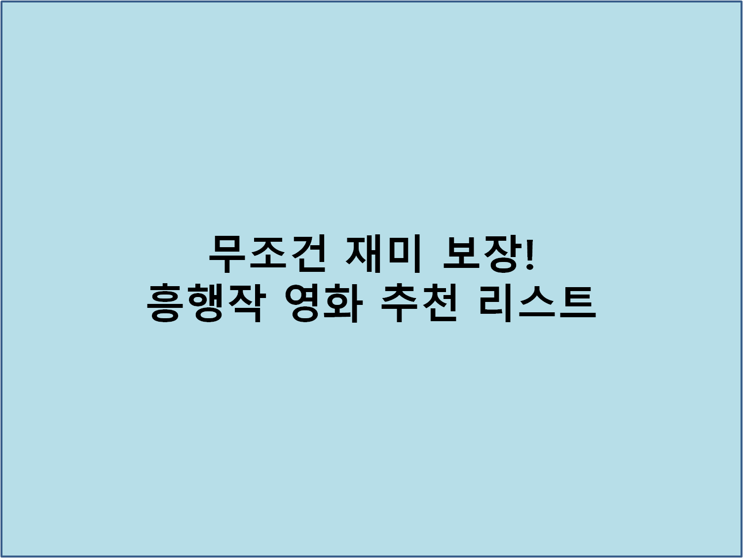 무조건 재미 보장! 흥행작 영화 추천 리스트