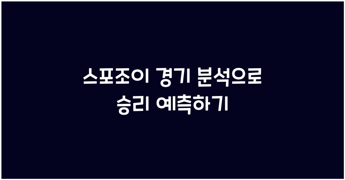 스포조이 경기 분석