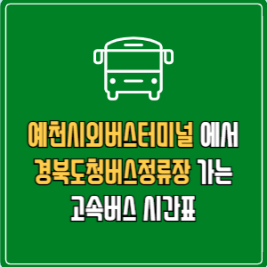 예천시외버스터미널에서 경북도청버스정류장 고속버스 시간표 요금 예매