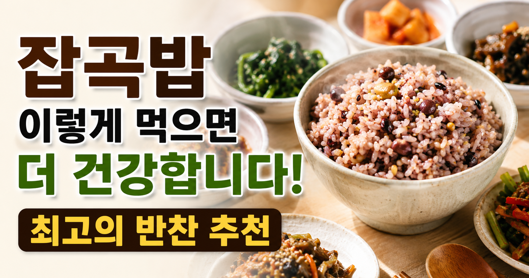 잡곡밥과 궁합 좋은 반찬