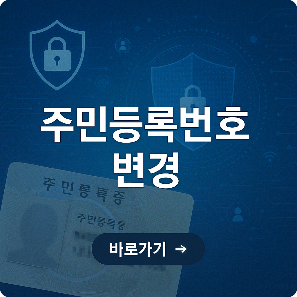 주민등록번호 변경 온라인 신청 방법