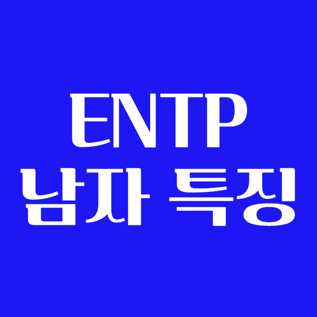 ENTP 남자 연애 좋아할 때 꼬시는 법 이상형