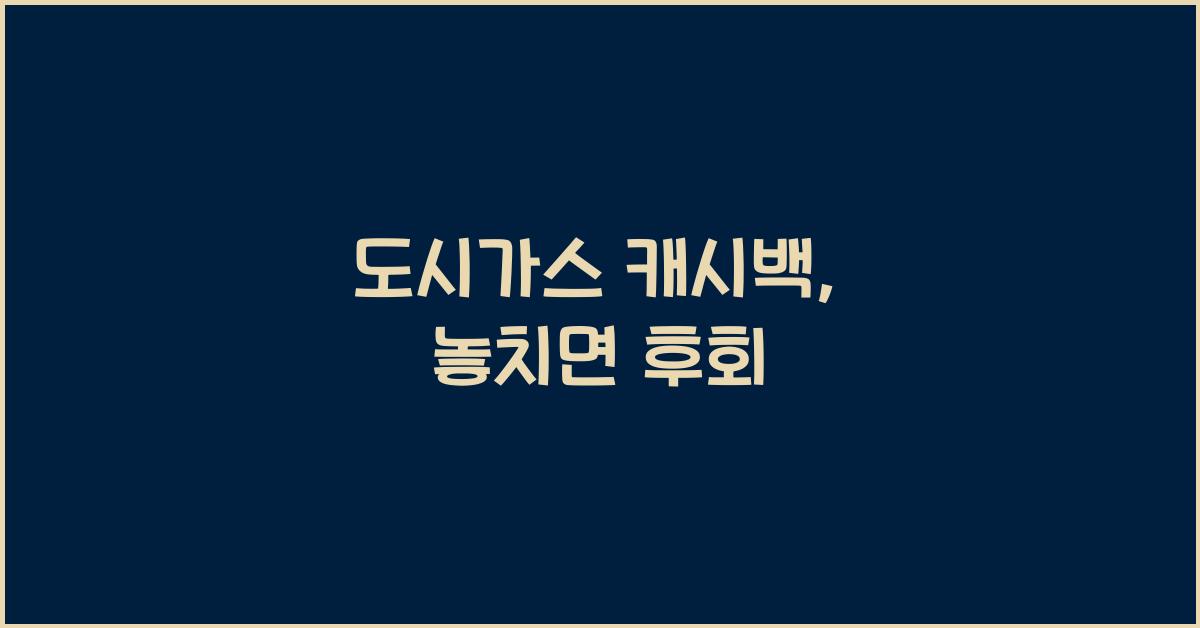 도시가스 캐시백