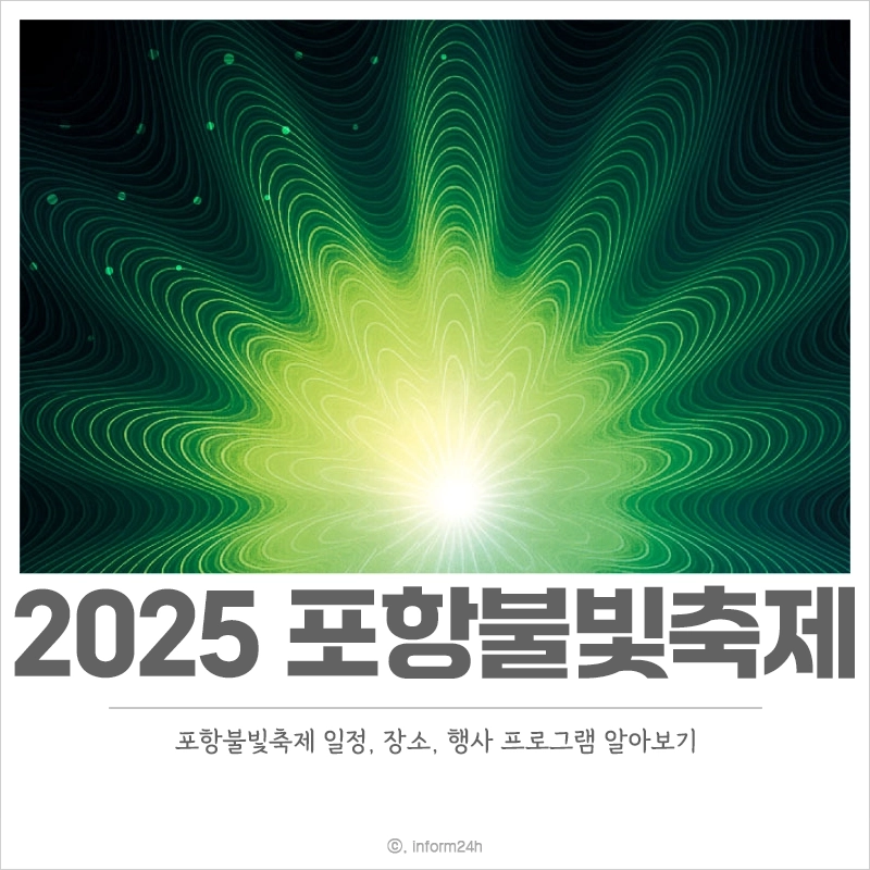 2025-포항불빛축제-일정-장소-라인업-불꽃쇼-시간-주차
