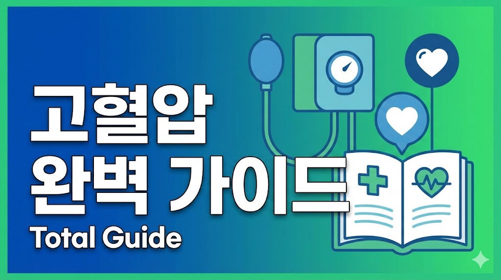 고혈압에 나쁜음식