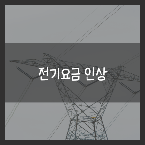 2025년 전기요금 인상