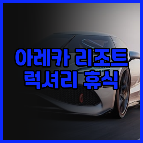 아레카 리조트 앤드 스파 추천.. 럭