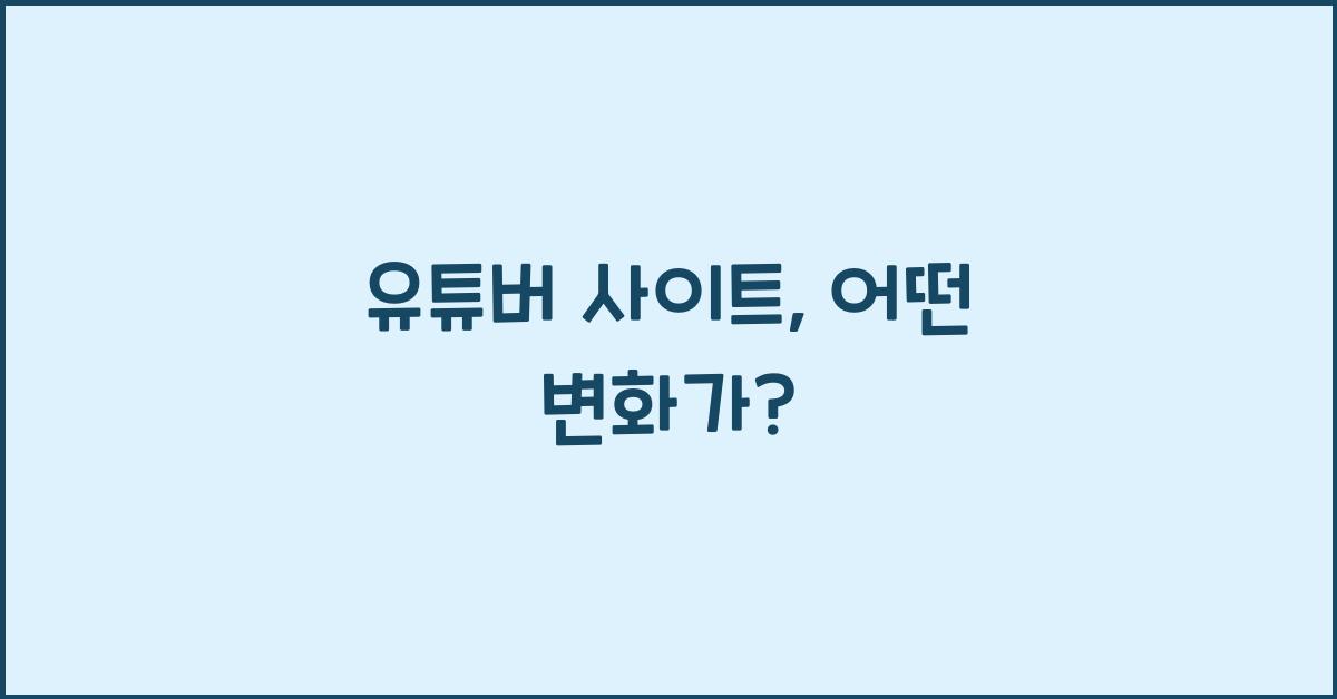 유튜버 사이트