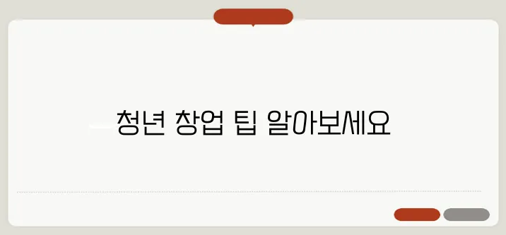 청년 창업 지원금, 신청 성공의 길잡이가 되어드립니다.