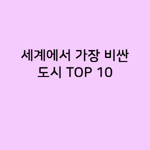 세계에서 가장 비싼 도시 TOP 10