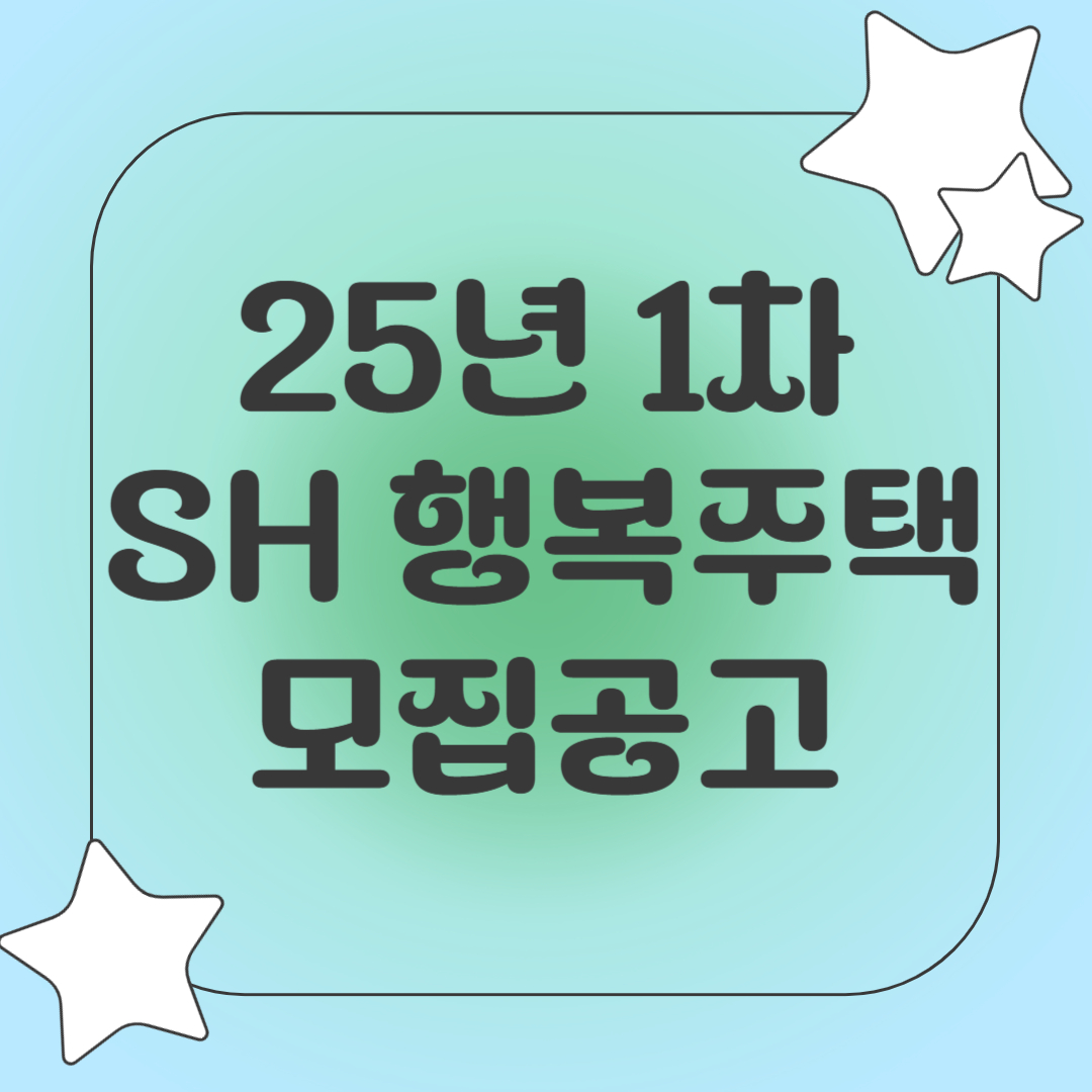 25년 1차 SH 행복주택 모집공고