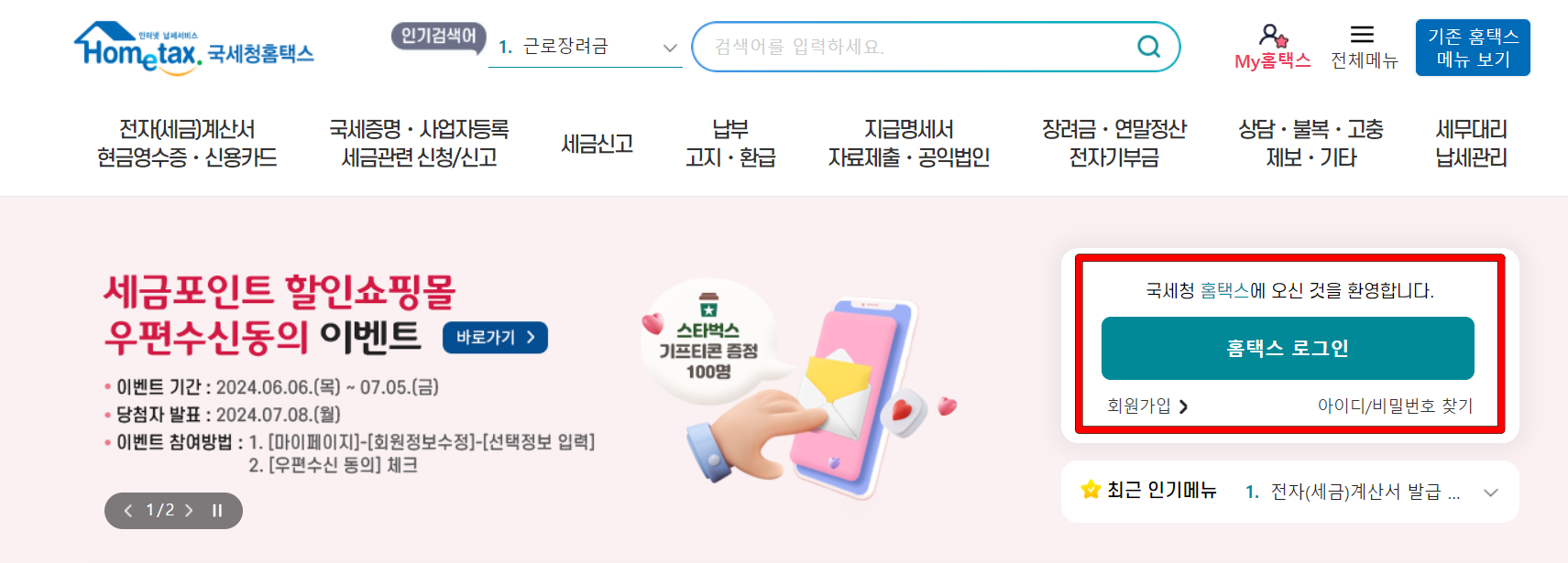 국세청 홈택스에 접속하고 홈택스 로그인을 진행