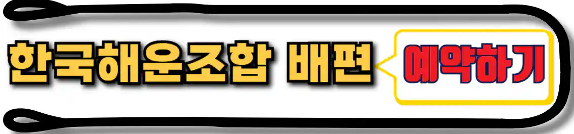 한국해운조합 배편 예매