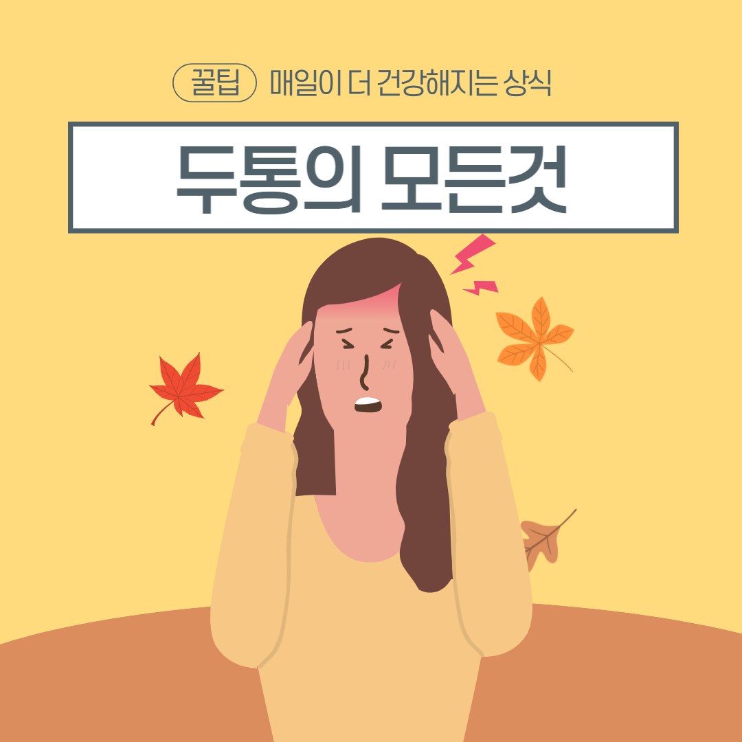 두통 없애는 방법