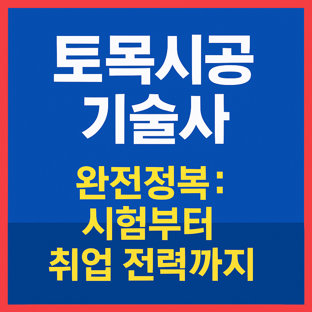 토목시공기술사