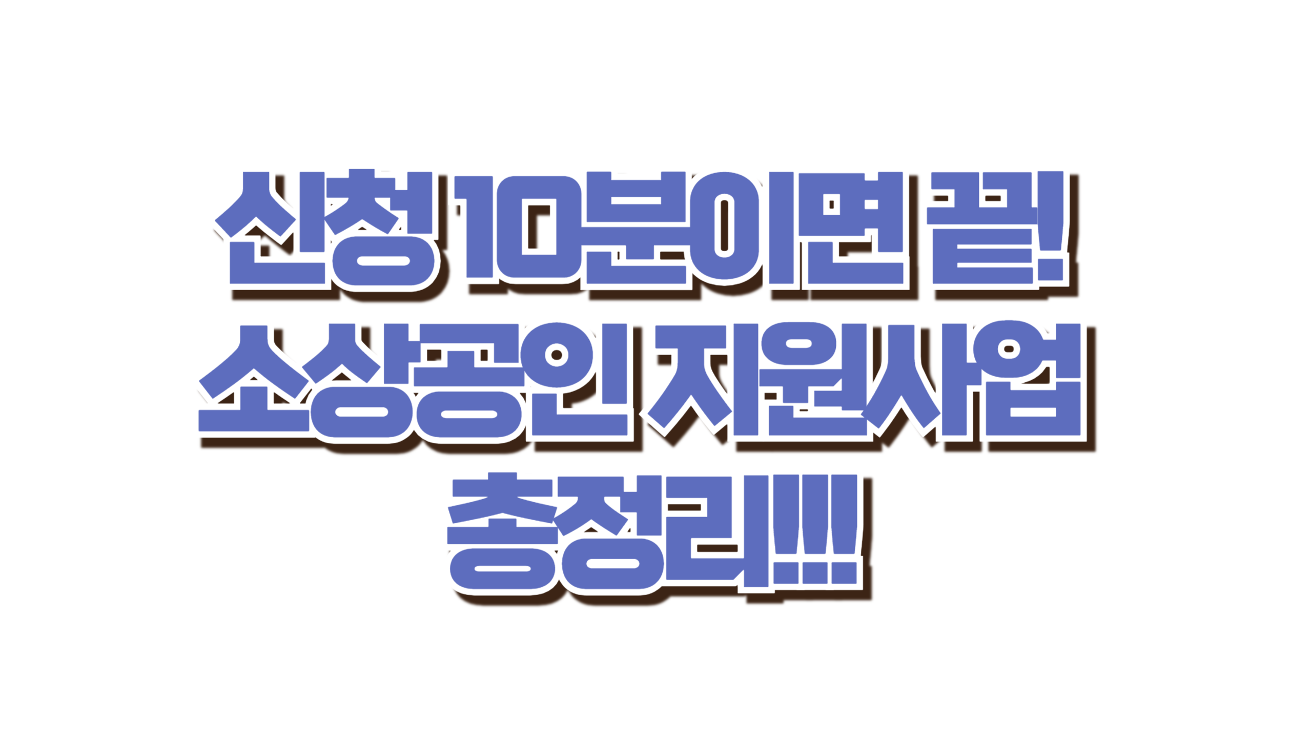 신청 10분이면 끝! 소상공인 지원사업 총정리