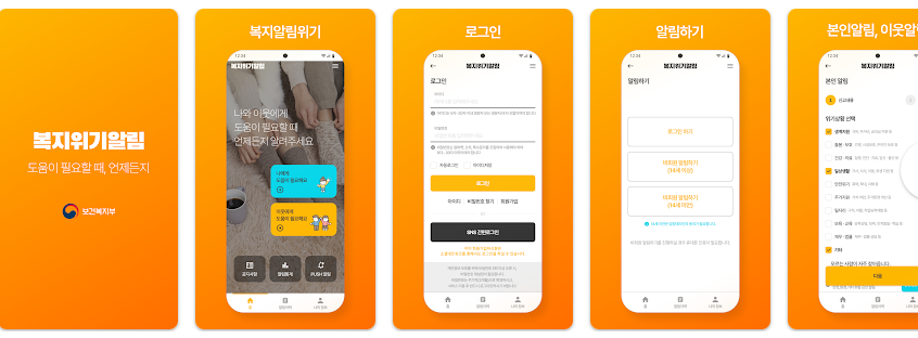 복지위기 알림앱 다운로드