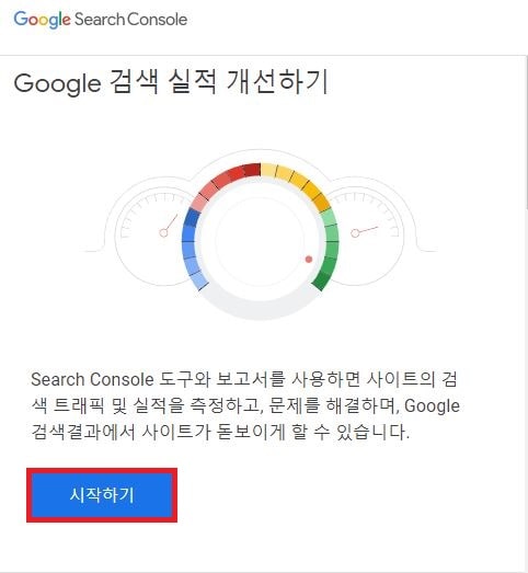 구글 서치콘솔 시작하기 버튼 이미지