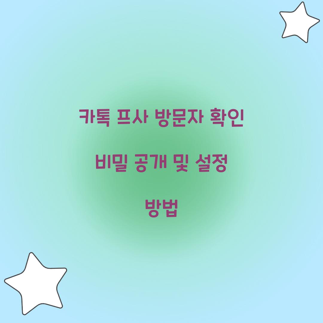카톡 프사 방문자 확인