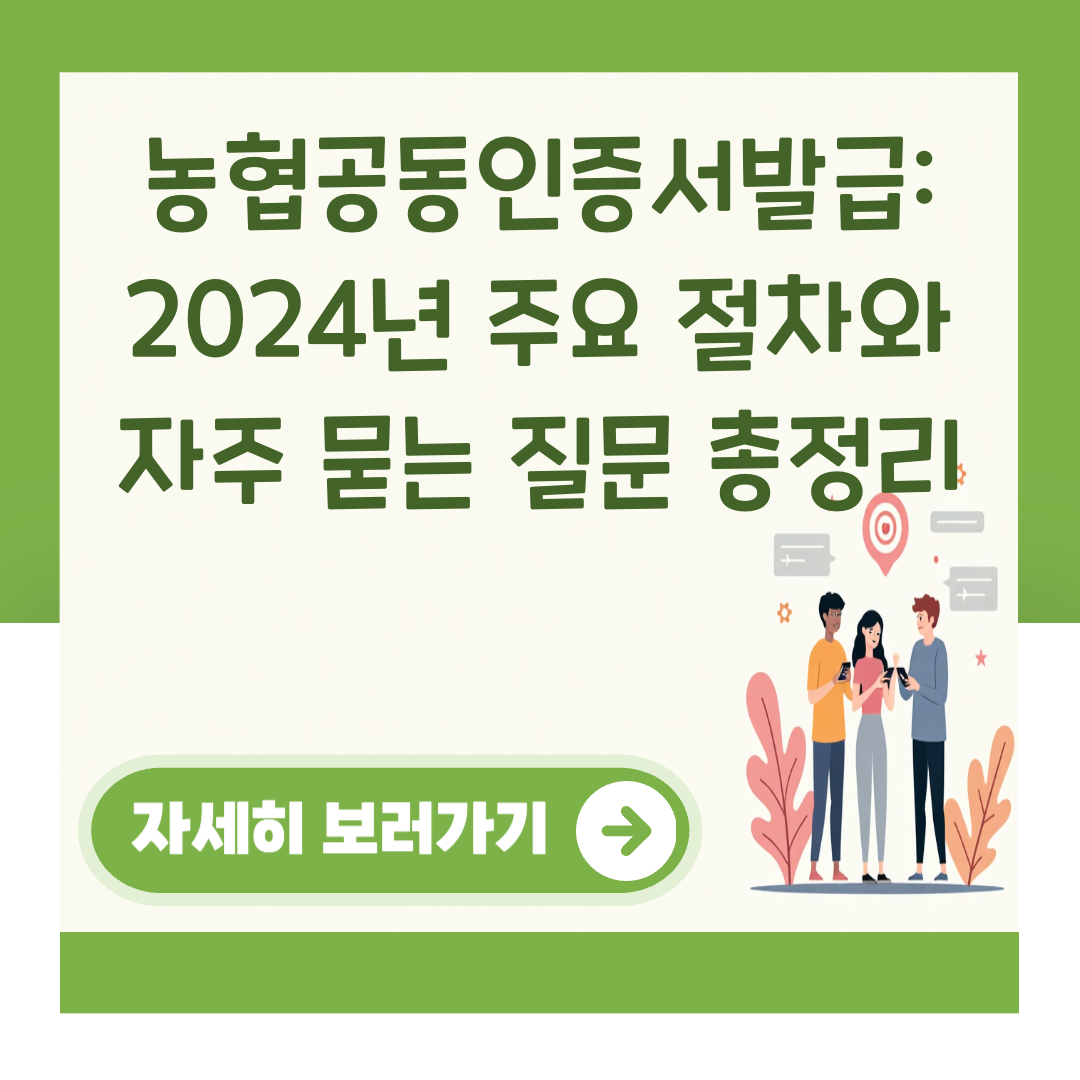 농협공동인증서발급: 2024년 주요 절차와 자주 묻는 질문 총정리 대표 이미지