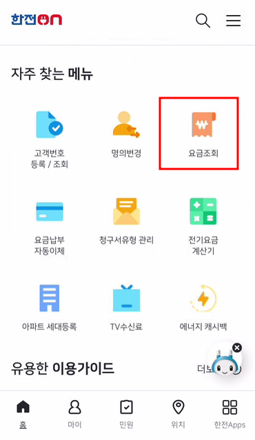 한전ON 모바일 전기요금 조회