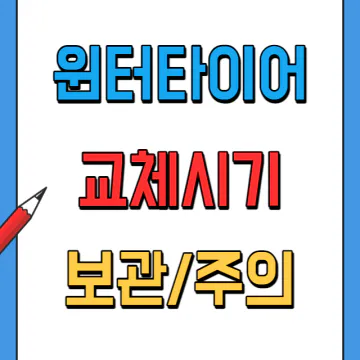 윈터타이어의 중요성과 교체시기, 보관방법, 구매 시 주의사항