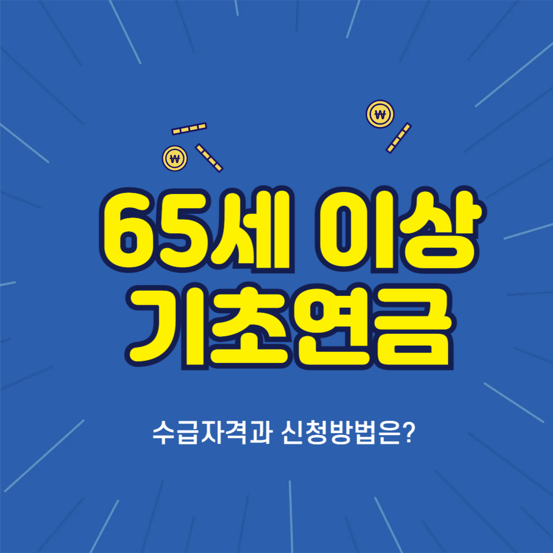 65세이상 기초연금