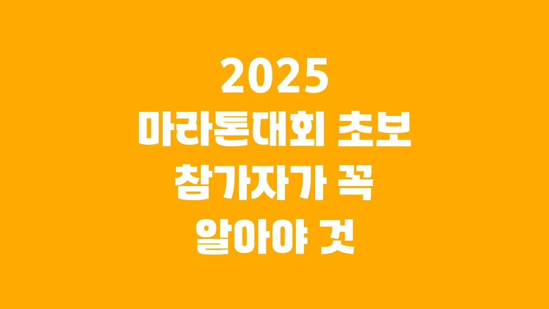 2025 마라톤대회 초보 참가자가 꼭 알아야 할 준비 체크리스트