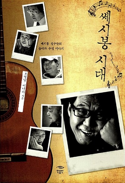 세시봉 표지