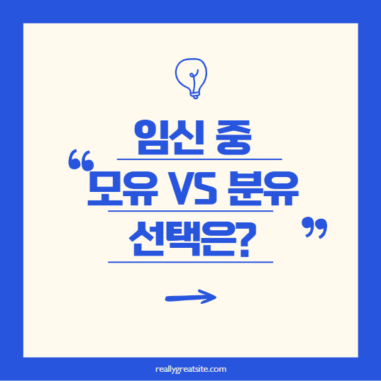 임신 중 모유수유 vs 분유, 어떤 선택이 좋을까?