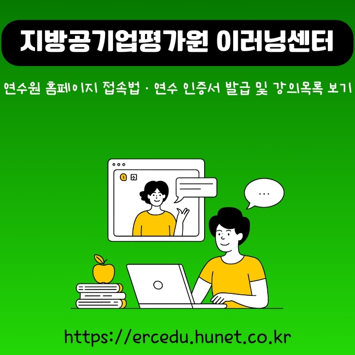 지방공기업평가원 이러닝센터 홈페이지 이용방법에 대한 글의 썸네일