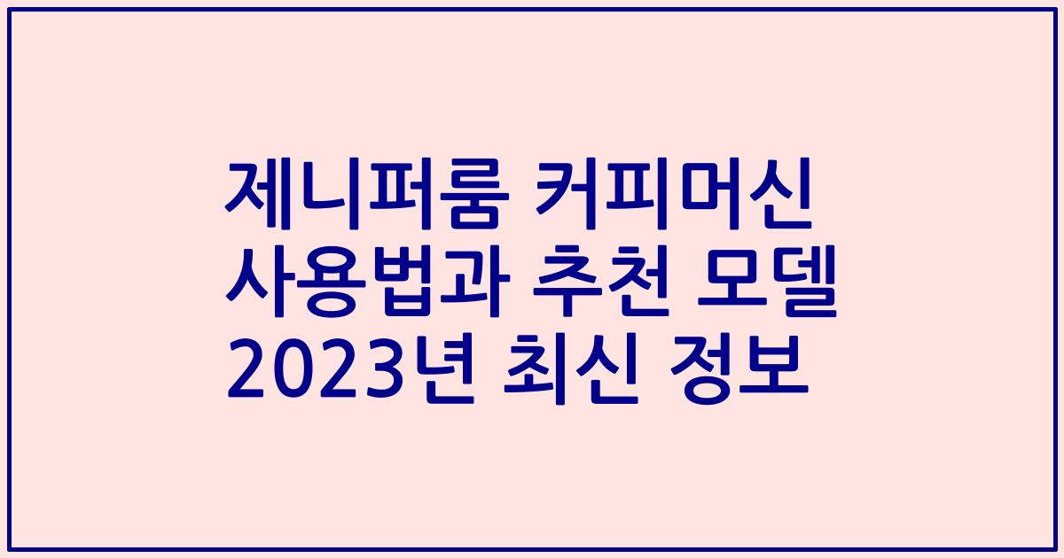 제니퍼룸 커피머신 사용법과 추천 모델 2023년 최신 정보
