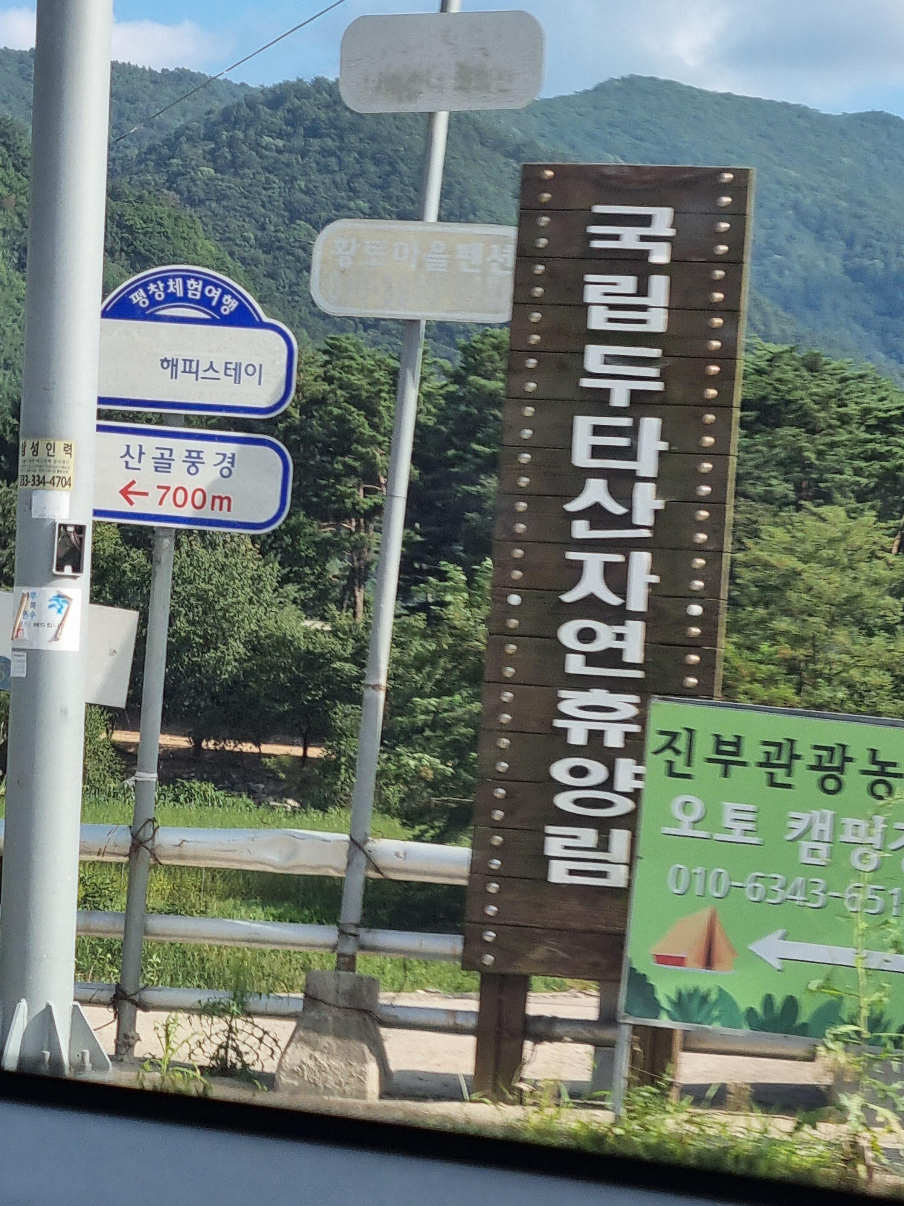 두타산자연휴양림 입간판