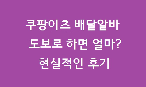 쿠팡이츠 배달알바